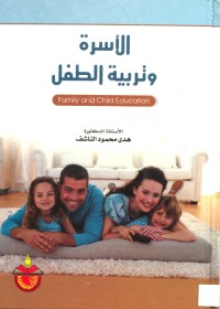 الأسرة وتربية الطفل